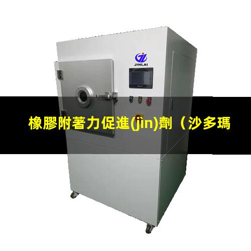 橡膠附著力促進(jìn)劑